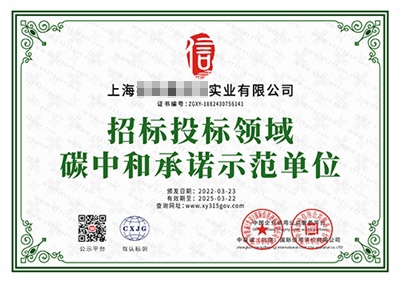 招标投标领域碳中和承诺示范单位